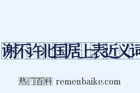 谢不许北国居上表近义词是什么意思的图片